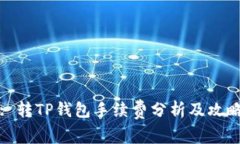 : 转TP钱包手续费分析及攻略