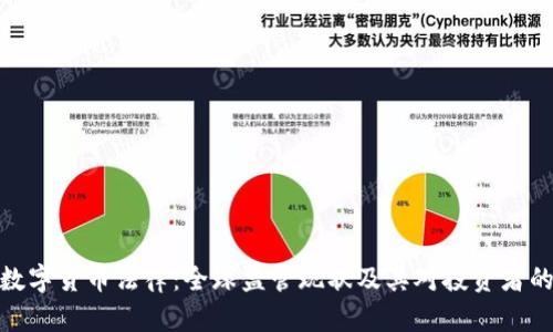 加密数字货币法律：全球监管现状及其对投资者的影响