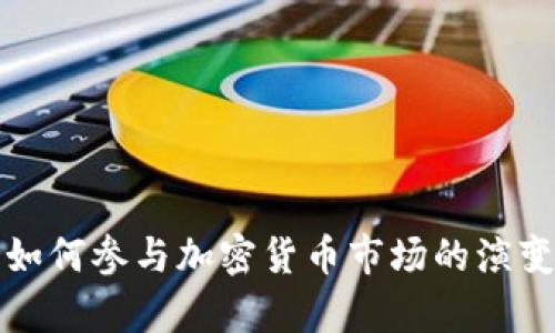 加拿大银行如何参与加密货币市场的演变与未来展望