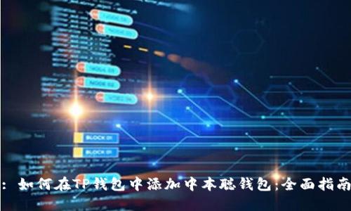 : 如何在TP钱包中添加中本聪钱包：全面指南
