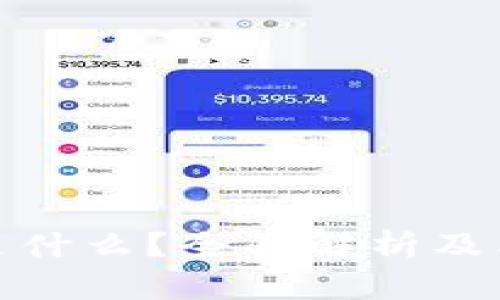 加密货币是什么？全面解析及其发展现状