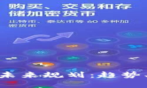 加密货币的未来规划：趋势、挑战与机会