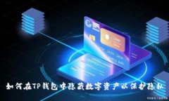 如何在TP钱包中隐藏数字资产以保护隐私