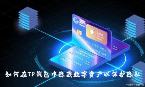 如何在TP钱包中隐藏数字资产以保护隐私