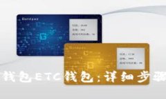 如何创建TP钱包ETC钱包：详细步骤与实用指南