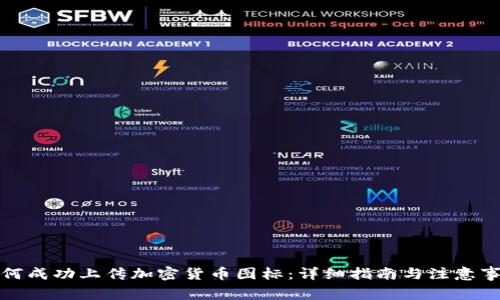 如何成功上传加密货币图标：详细指南与注意事项