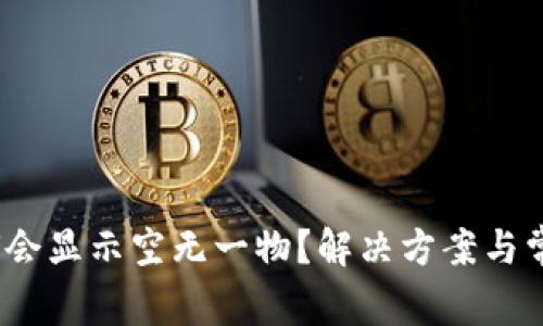 :TP钱包为何会显示空无一物?解决方案与常见问题解析