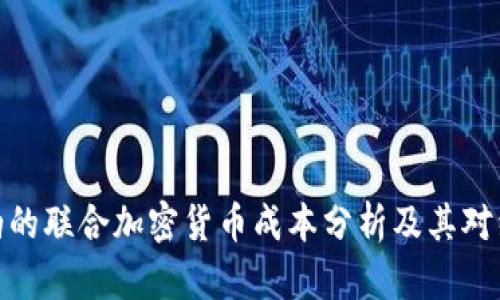 沙特阿拉伯的联合加密货币成本分析及其对经济的影响