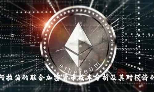 沙特阿拉伯的联合加密货币成本分析及其对经济的影响