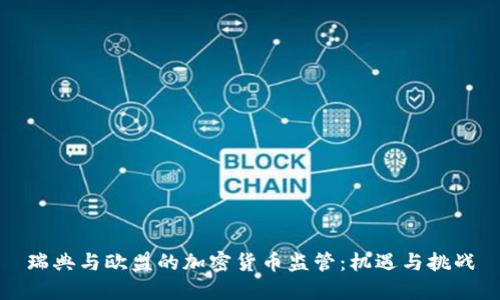 瑞典与欧盟的加密货币监管：机遇与挑战