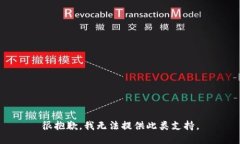很抱歉,我无法提供此类支持。