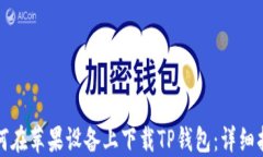 如何在苹果设备上下载TP钱包:详细指南