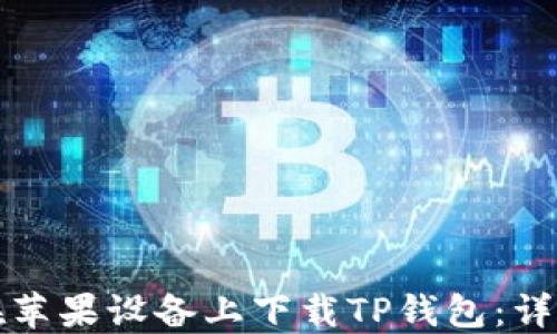 如何在苹果设备上下载TP钱包:详细指南