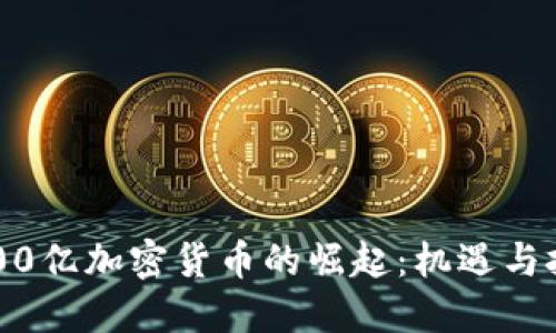 2600亿加密货币的崛起：机遇与挑战