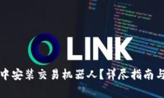 如何在TP钱包中安装交易机器人?详尽指南与常见