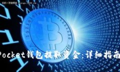 如何通过TokenPocket钱包提取资金:详细指南与常见