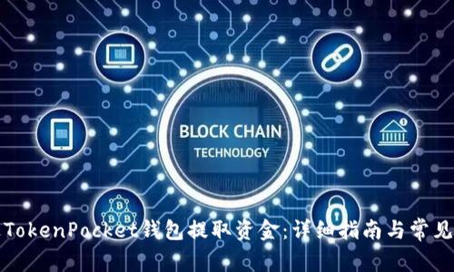 如何通过TokenPocket钱包提取资金:详细指南与常见问题解答