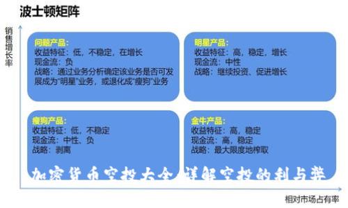:加密货币空投大全：详解空投的利与弊