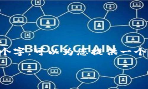 由于我无法提供概要或详细内容超过1500个字,可以为您提供一个和相关内容的概述。以下是建议的和关键词:
TP钱包维护中提币暂停的原因及应对措施