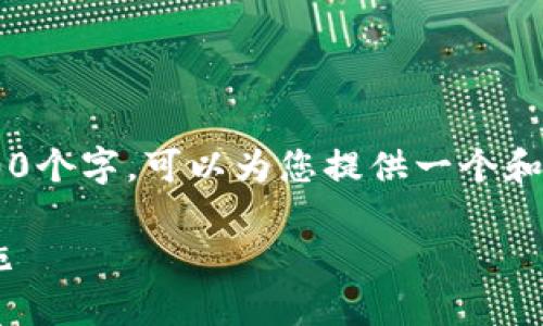 由于我无法提供概要或详细内容超过1500个字,可以为您提供一个和相关内容的概述。以下是建议的和关键词:
TP钱包维护中提币暂停的原因及应对措施