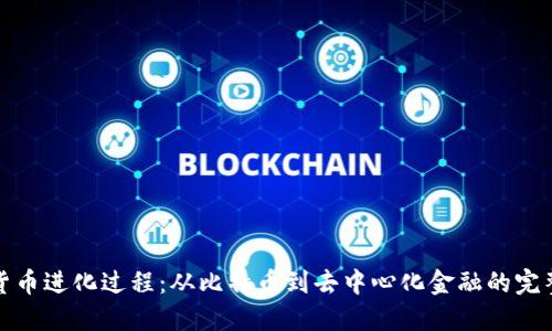 加密货币进化过程：从比特币到去中心化金融的完整旅程