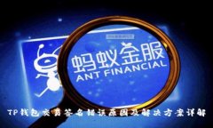 TP钱包交易签名错误原因及解决方案详解
