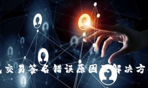 TP钱包交易签名错误原因及解决方案详解