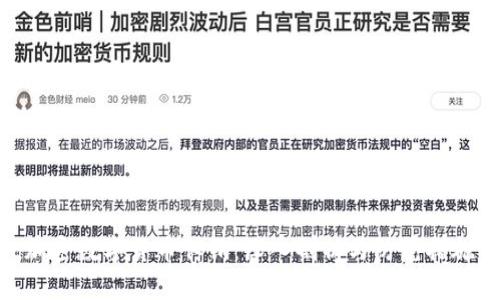 加密数字货币传销：深入剖析与防范措施
