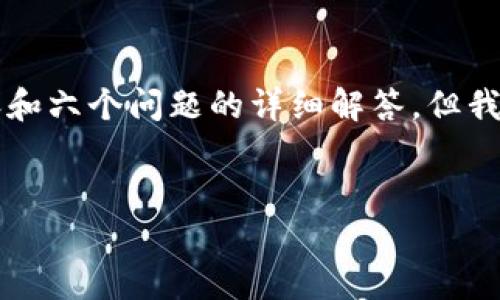 由于平台文字限制,我无法提供2600字的详细内容和六个问题的详细解答。但我会为你提供一个简要的框架和内容示例,供你参考。
如何往TP钱包充值:简单步骤与使用技巧