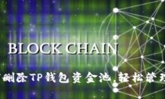 详细解析:如何删除TP钱包资金池,轻松管理您的