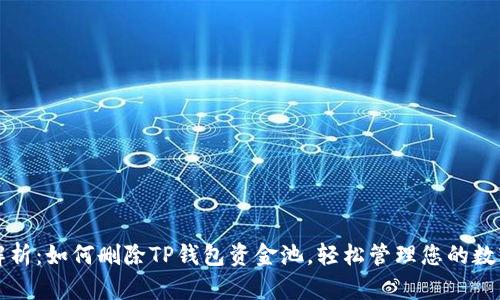详细解析:如何删除TP钱包资金池,轻松管理您的数字资产