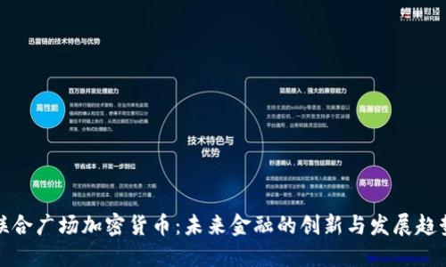 联合广场加密货币：未来金融的创新与发展趋势