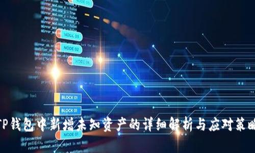 TP钱包中新增未知资产的详细解析与应对策略
