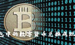 如何将TP钱包中的数字货币兑换成现金?详细指南