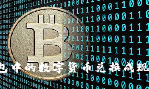 如何将TP钱包中的数字货币兑换成现金?详细指南