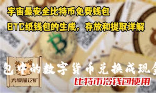 如何将TP钱包中的数字货币兑换成现金?详细指南