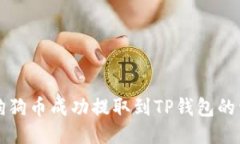 如何将狗狗币成功提取到TP钱包的详细指南