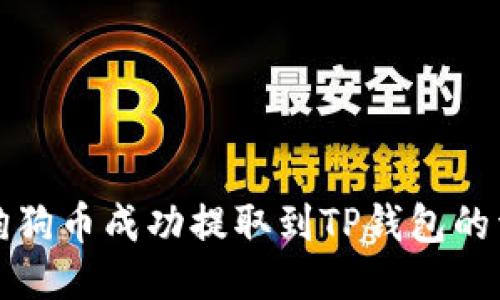 如何将狗狗币成功提取到TP钱包的详细指南