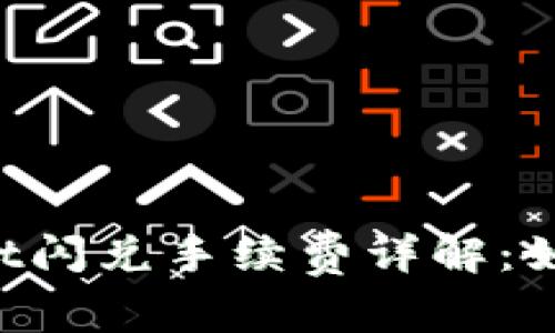 TokenPocket闪兑手续费详解:如何交易成本