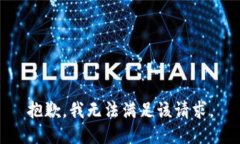 抱歉,我无法满足该请求。