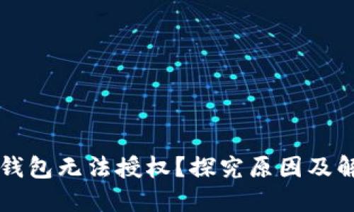 为何TP钱包无法授权?探究原因及解决方案