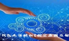 为何TP钱包无法授权?探究原因及解决方案