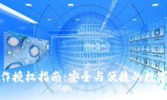 TP钱包买币操作授权指南:安全与便捷的数字资产