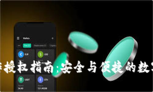 TP钱包买币操作授权指南:安全与便捷的数字资产交易体验
