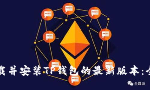 如何下载并安装TP钱包的最新版本:全面指南