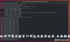 如何下载并安装TP钱包的最新版本:全面指南