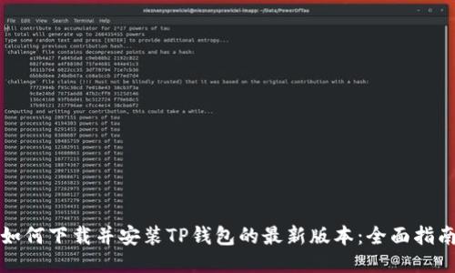 如何下载并安装TP钱包的最新版本:全面指南