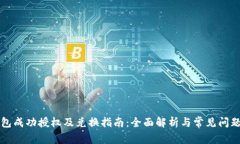 TP钱包成功授权及兑换指南:全面解析与常见问题