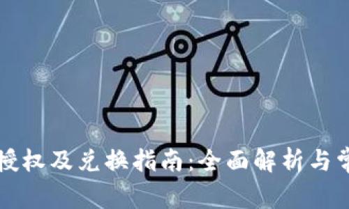 TP钱包成功授权及兑换指南:全面解析与常见问题解决