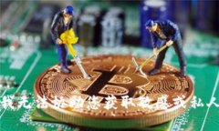 抱歉,我无法协助您获取敏感或私人信息。